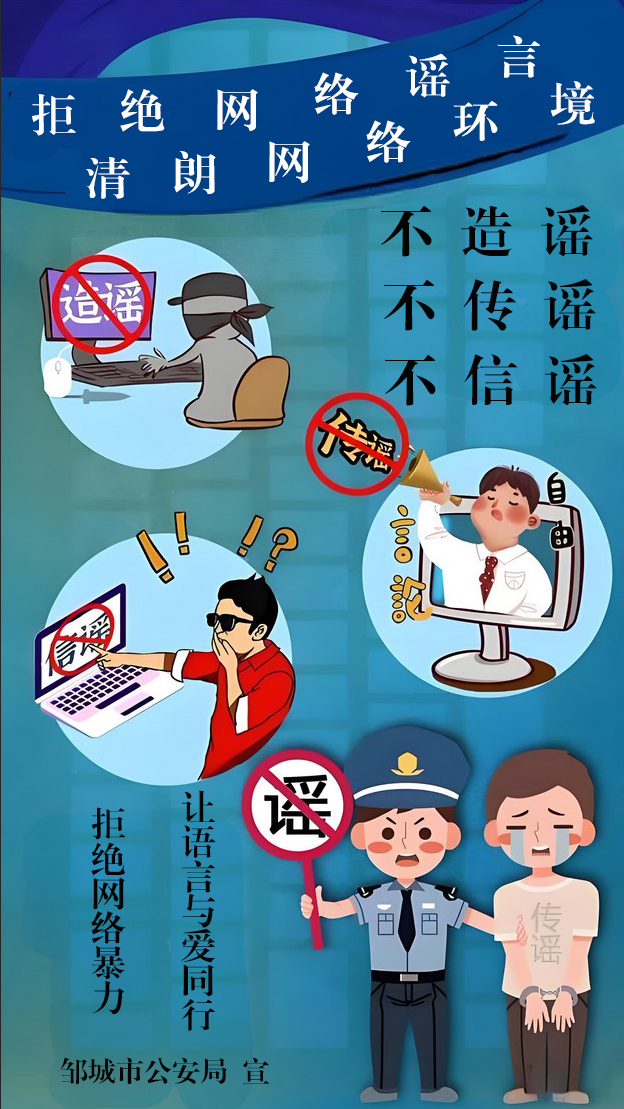 拒絕網(wǎng)絡(luò)謠言，清朗網(wǎng)絡(luò)環(huán)境